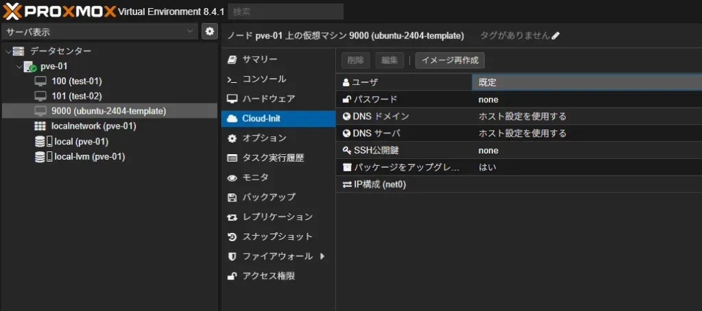 この項では実際にconfigでcloud-initの設定を行うところまでを説明します。